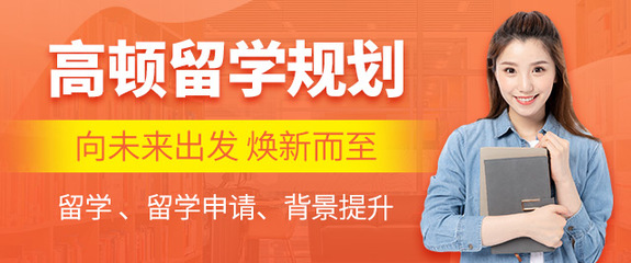 上海留学中介推荐 高顿留学专业服务解析