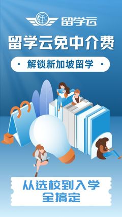 新加坡留学新选择 留学云零中介费服务与创业指导双轮驱动